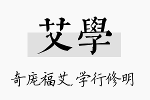 艾学名字的寓意及含义