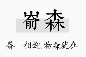 嵛森名字的寓意及含义