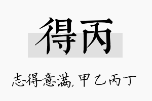 得丙名字的寓意及含义