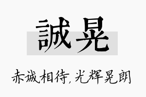 诚晃名字的寓意及含义