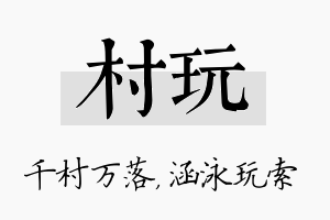 村玩名字的寓意及含义