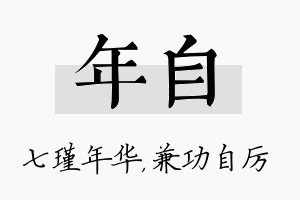 年自名字的寓意及含义