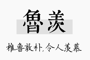 鲁羡名字的寓意及含义