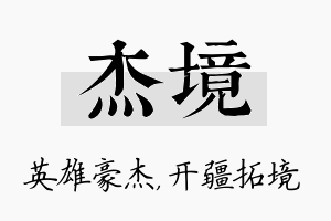 杰境名字的寓意及含义