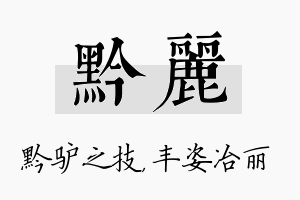 黔丽名字的寓意及含义