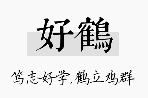 好鹤名字的寓意及含义