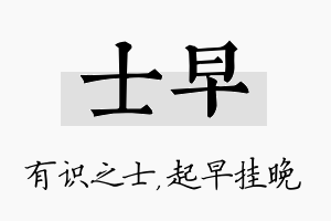 士早名字的寓意及含义