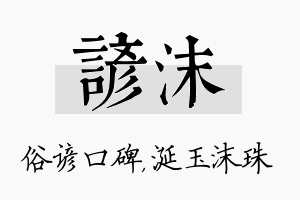 谚沫名字的寓意及含义