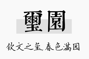 玺园名字的寓意及含义