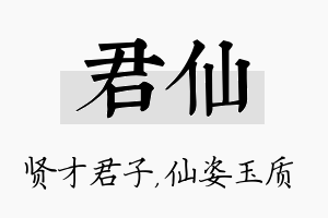 君仙名字的寓意及含义