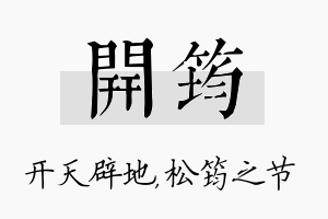 开筠名字的寓意及含义