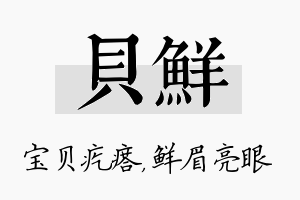 贝鲜名字的寓意及含义