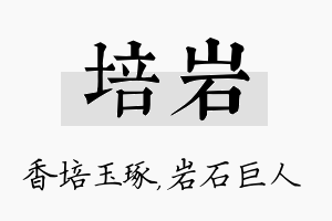 培岩名字的寓意及含义