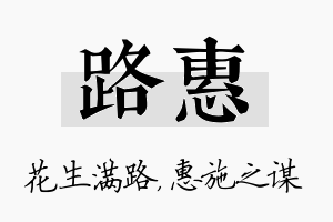 路惠名字的寓意及含义