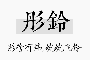 彤铃名字的寓意及含义