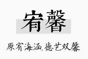 宥馨名字的寓意及含义