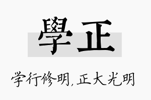 学正名字的寓意及含义