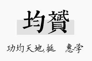 均赟名字的寓意及含义