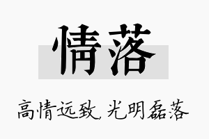 情落名字的寓意及含义