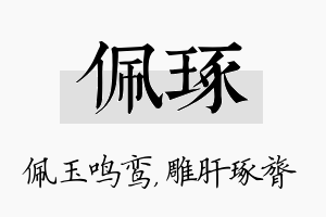 佩琢名字的寓意及含义