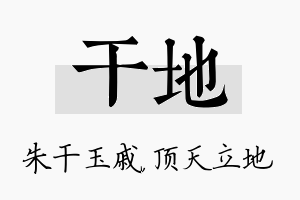 干地名字的寓意及含义