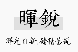 晖锐名字的寓意及含义