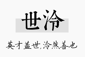 世泠名字的寓意及含义