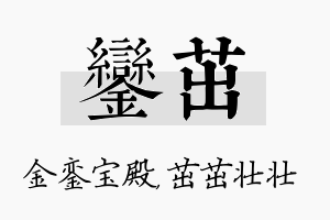 銮茁名字的寓意及含义