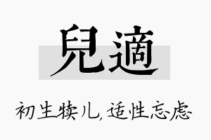 儿适名字的寓意及含义