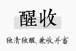 醒收名字的寓意及含义