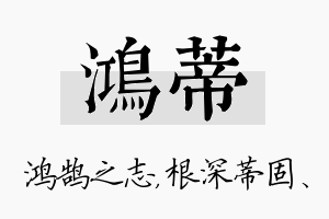 鸿蒂名字的寓意及含义