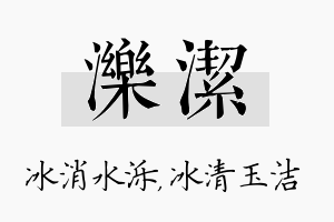 泺洁名字的寓意及含义