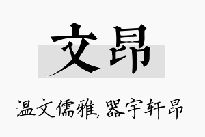 文昂名字的寓意及含义