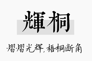 辉桐名字的寓意及含义