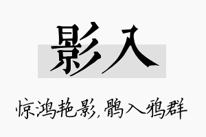 影入名字的寓意及含义