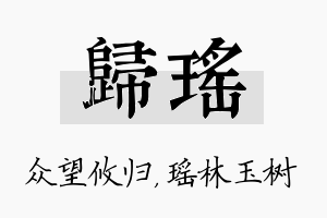 归瑶名字的寓意及含义