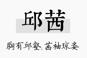 邱茜名字的寓意及含义