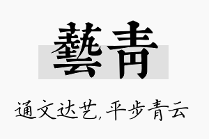 艺青名字的寓意及含义