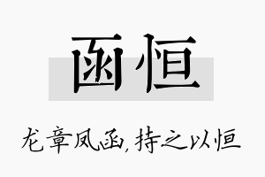 函恒名字的寓意及含义