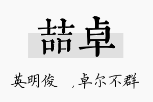 喆卓名字的寓意及含义