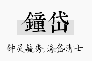 钟岱名字的寓意及含义