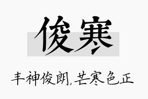 俊寒名字的寓意及含义