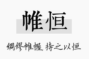 帷恒名字的寓意及含义