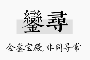 銮寻名字的寓意及含义