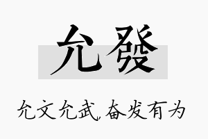 允发名字的寓意及含义