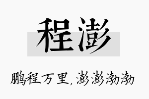 程澎名字的寓意及含义