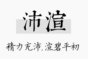 沛渲名字的寓意及含义