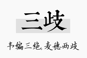 三歧名字的寓意及含义