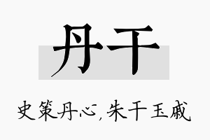 丹干名字的寓意及含义