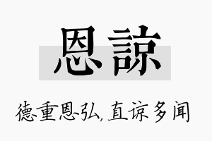 恩谅名字的寓意及含义